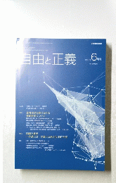 自由と正義　2018年6月号