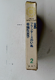 宝島フランダースのいぬ幸福な王子　２