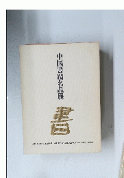 中国書蹟名品展　書