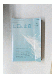 自由と正義　5月号