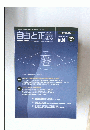 自由と正義　2009年10月1日発行