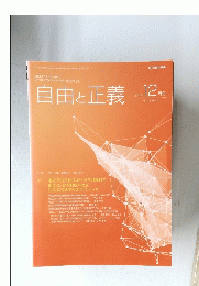 自由と正義　2020年12月号