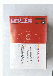 自由と正義　2003年12月号