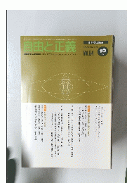 自由と正義　2003年10月1日発行