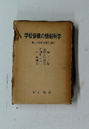 学校保健の情報科学
