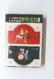 LPステレオ レコード絵本 世界名作8
