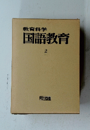 教育科学　国語教育　2