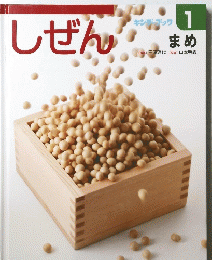 しぜん　キンブーブック 1 まめ