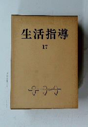 生活指導　17