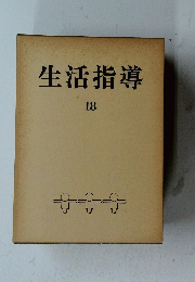 生活指導　18