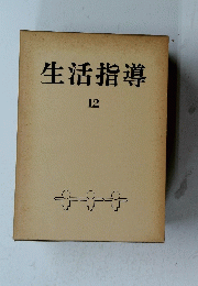 生活指導　12