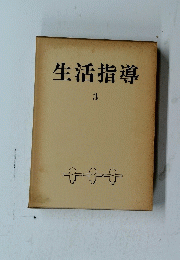 生活指導　3