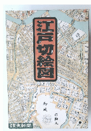 江戸切絵図