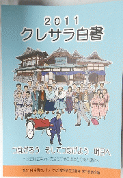 クレサラ白書　2011年号