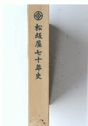 松坂屋七十年史