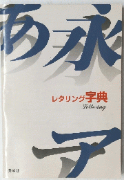 レタリング字典