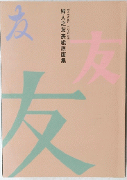 婦人之友表紙原画集 