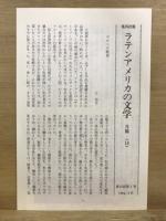 ラテンアメリカの文学