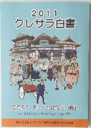 クレサラ白書　2011年号