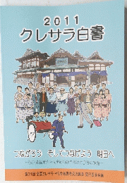 2011年号 クレサラ白書