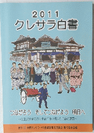 クレサラ白書　2011年号