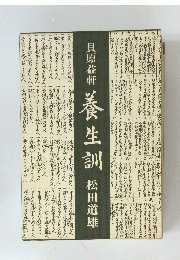 貝原益軒　養生訓　松田道雄