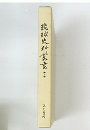 琉球史科書