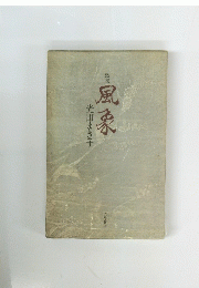 風像