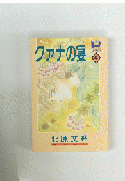 クァナの宴　4