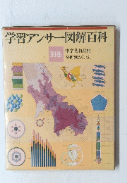 学習アンサー図解百科