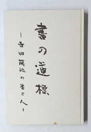 書の道標