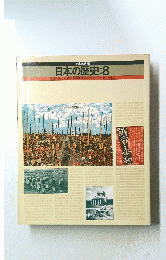 日本の歴史:8