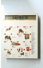 日本の歴史:10