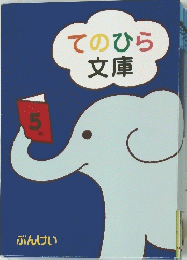 てのひら文庫