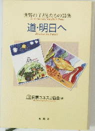 道・明日へ