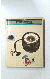 日本の歴史:4