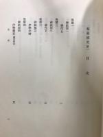 新訂増補　国史大系　類聚国史