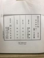 新訂増補　国史大系　類聚国史