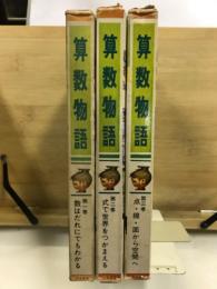 算数物語