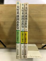 大竹英雄囲碁教室