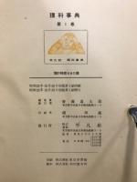 理科事典