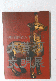 大黄河文明展