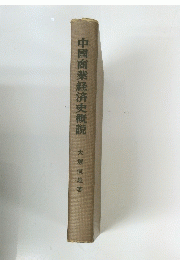 中國商業経済史概説