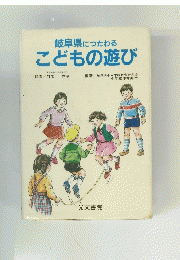 岐阜県につたわるこどもの遊び