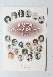 山梨英和礎のときを生きて