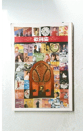歌詞集