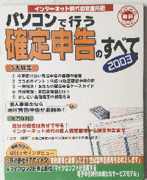 パソコンで行う　確定申告のすべて　２００３
