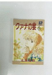 クァナの宴　2