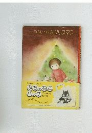 三つの小さなクリスマス