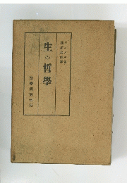 生の哲學